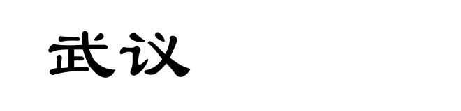武议