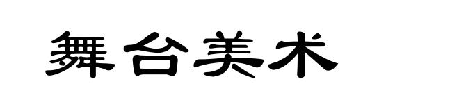 舞台美术