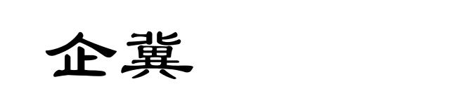 企冀