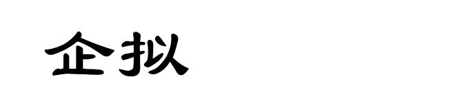 企拟