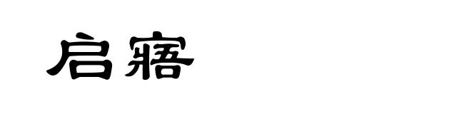 启寤