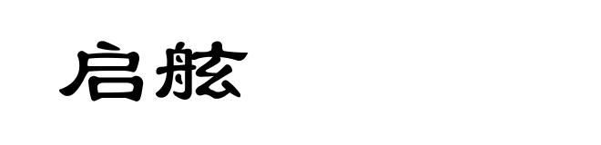 启舷
