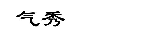 气秀