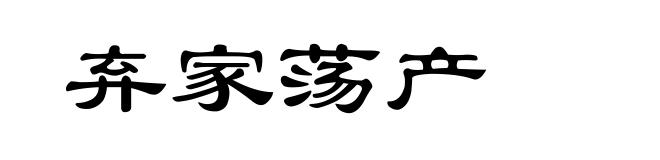 弃家荡产