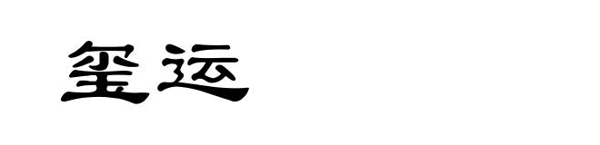 玺运
