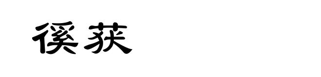 徯获