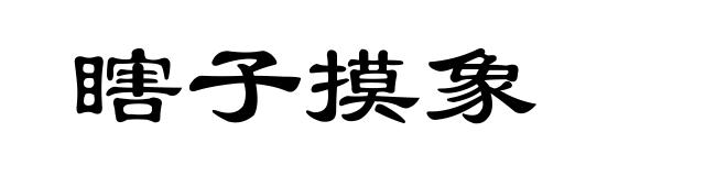瞎子摸象