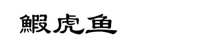 鰕虎鱼