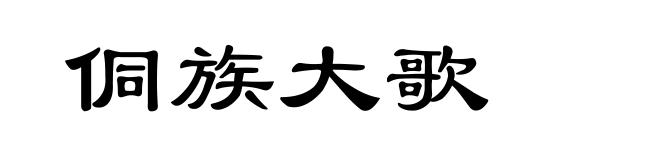 侗族大歌