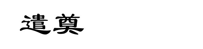 遣奠