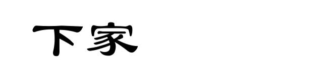 下家