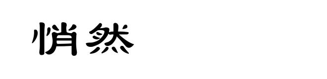 悄然