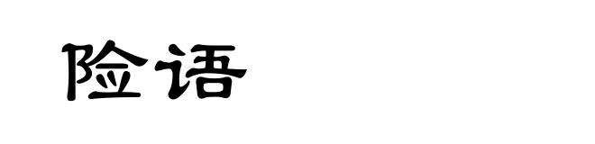 险语
