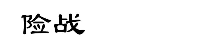 险战