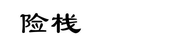 险栈