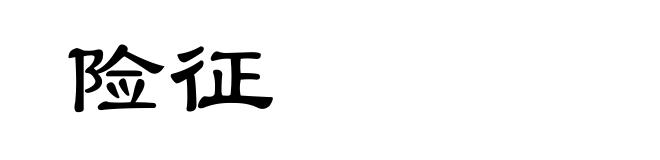 险征