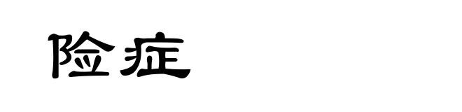 险症