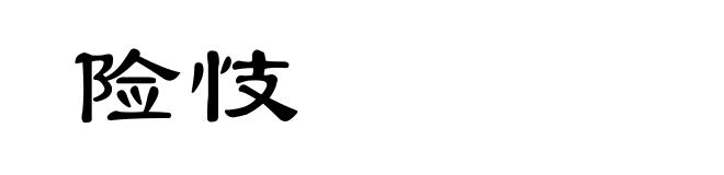 险忮