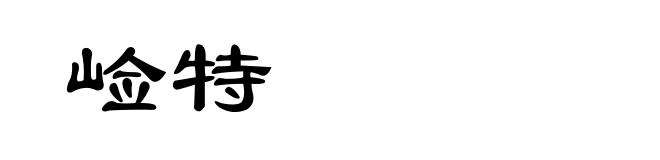 崄特
