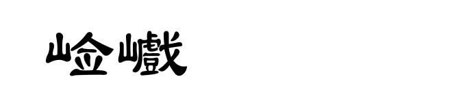 崄巇