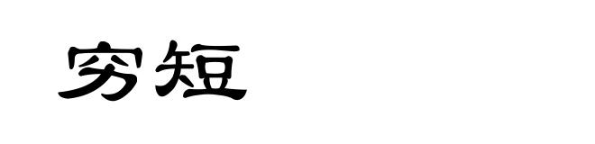 穷短