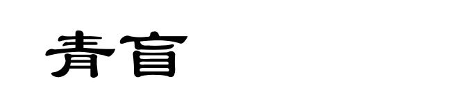 青盲