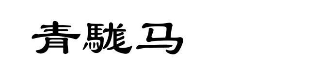 青駹马