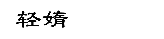 轻媠