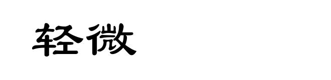 轻微