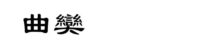 曲奱