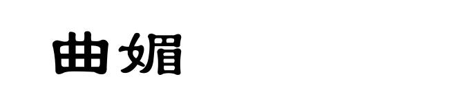 曲媚