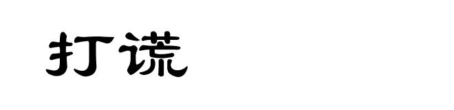 打谎