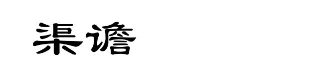 渠谵