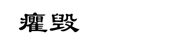癯毁