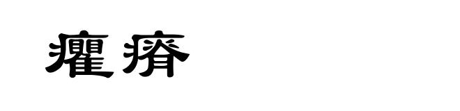 癯瘠
