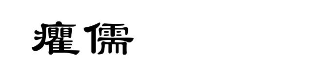癯儒