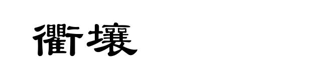 衢壤