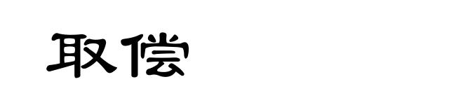 取偿