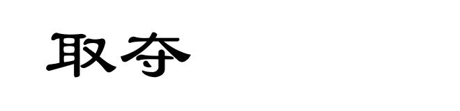 取夺