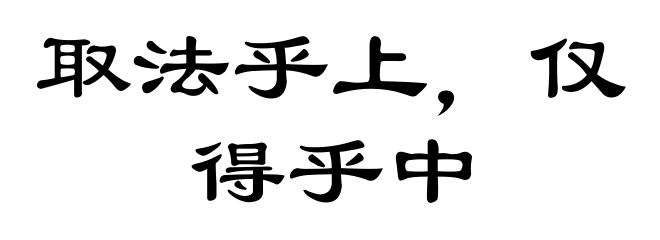 取法乎上，仅得乎中