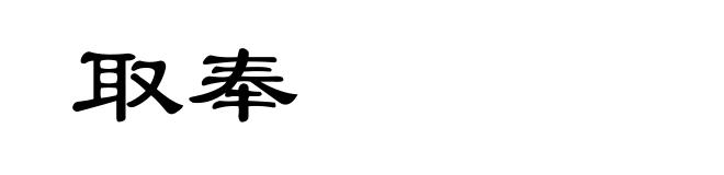 取奉