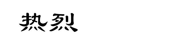 热烈