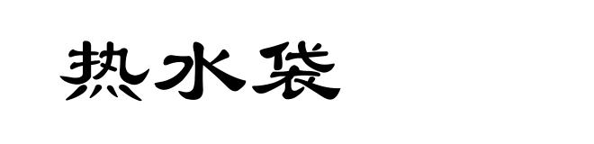 热水袋