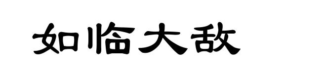 如临大敌