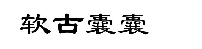 软古囊囊