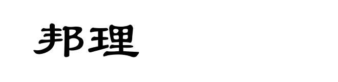 邦理
