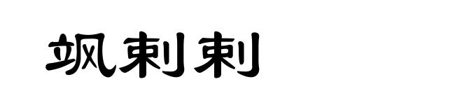 飒剌剌