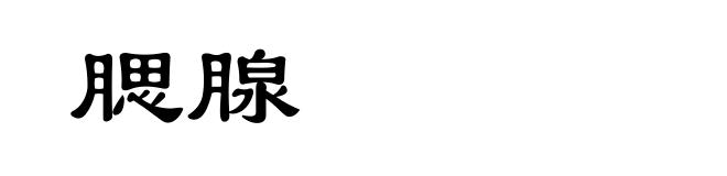 腮腺