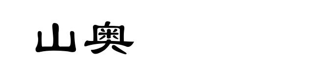 山奥