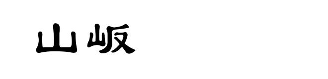 山岅
